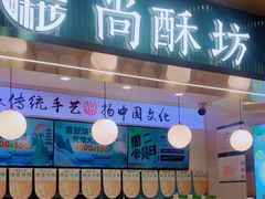 -尚酥坊·手工點心(七里庙店)