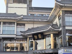 -怡园饭店-餐厅(四望亭店)