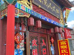门面-富察氏乌拉满族火锅(乌拉街店)