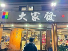 -大家发海鲜城夜排档(华山中路店)