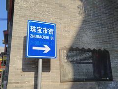 -北京前门大栅栏