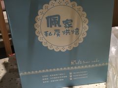 -佩家私房烘焙(宝龙店)