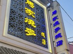 -马家烧麦(总店)