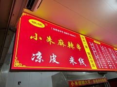 -小朱麻辣串(益民街店)