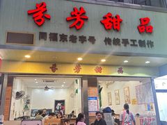 -芬芳甜品(体育东横街店)