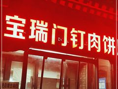 门面-宝瑞门钉肉饼店