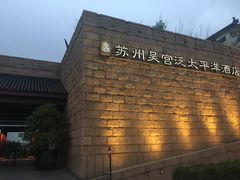 -苏州吴宫泛太平洋酒店