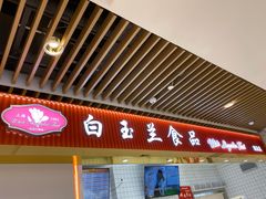 门面-白玉兰食品甜凤店(合生汇店)