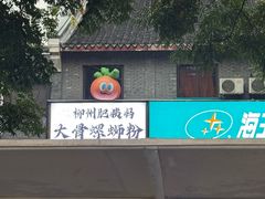 -奉化点心(呼童街店)