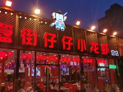 -簋街仔仔小龙虾(总店)