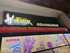 -阿芮烤鸡爪(世纪金源店)