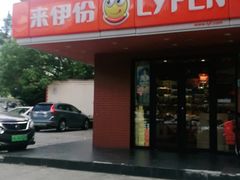 门面-来伊份(田东路店)