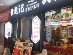 -湘人龙记老长沙米粉(鸟巢店)