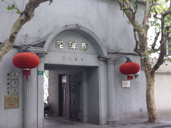 门面-老洋房花园饭店(绍兴路店)