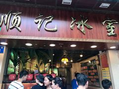 门面-顺记冰室(宝华路店)
