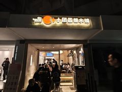 -小团圆糖水铺(襄阳南路店)