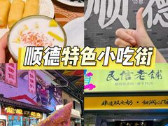 -凤城·食都