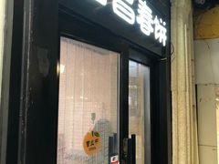 门面-老昌春饼(中央大街店)