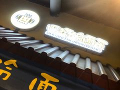 -四环冷面王(西单华威约饭街店)
