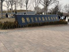 -秦始皇帝陵博物院-丽山园