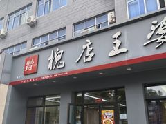 -槐店王婆大虾(新中街店)