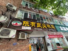 门面-陈有良尖椒鸡(渝中旗舰店)