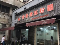 门面-守英猪脏粉(仓桥街店)