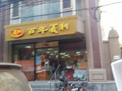 门面-百年义利(甜水园东里店)