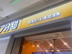 -7分甜(李沧万达店)