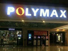 门面-保利国际影城(北京缤纷城店)