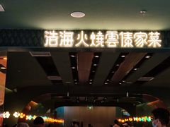 -浩海火烧云傣家菜(京广店)