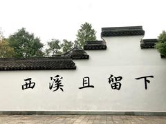 -西溪国家湿地公园