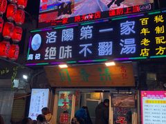 门面-高记清香园绝味不翻汤