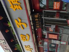 门面-庆丰包子铺(宣武门店)