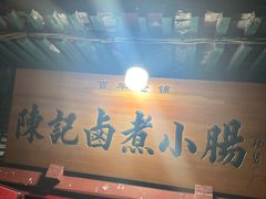-陈记卤煮小肠
