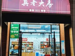 门面-真老大房(南京东路店)