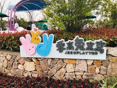 -季高兔窝窝亲子园(上海薰衣草公园店)