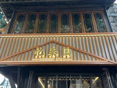 -忆秦园小笼包(惠山古镇总店)