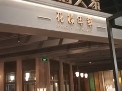 -上海人家花樣年华(虹口龙之梦店)