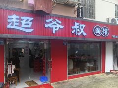 -超爷叔面馆(西园店)