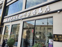 门面-窦四牛杂面(总店)