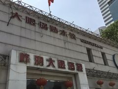 门面-大眼锅贴水饺(河东店)