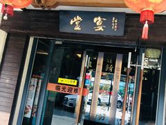 -堂宴·老厦门私房菜(1988仙岳总店)