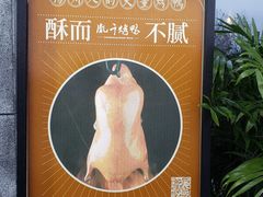 -胤千宴.原胤千烤鸭.升级(瘦西湖店)