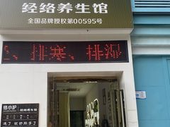 -络小护经络养生馆(天星桥店)