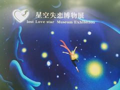 -星空失恋博物馆(北京路旗舰店)