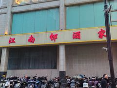 -江南村酒家