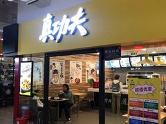 -真功夫(大商新玛特店)
