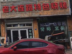 门面-老大连路特色烧烤(基隆路店)