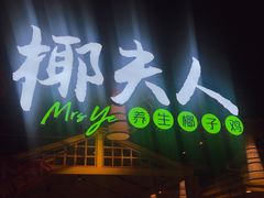 门面-椰夫人·养生椰子鸡(黄埔时代城店)